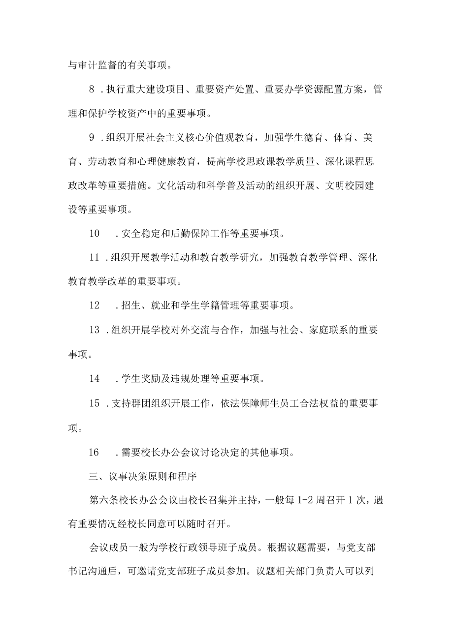 学校校长办公会议议事规则.docx_第3页