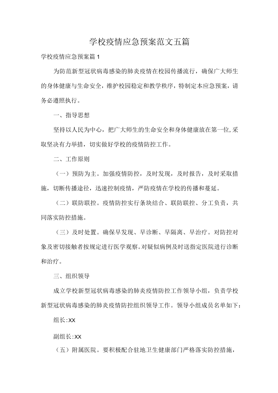 学校疫情应急预案范文五篇.docx_第1页