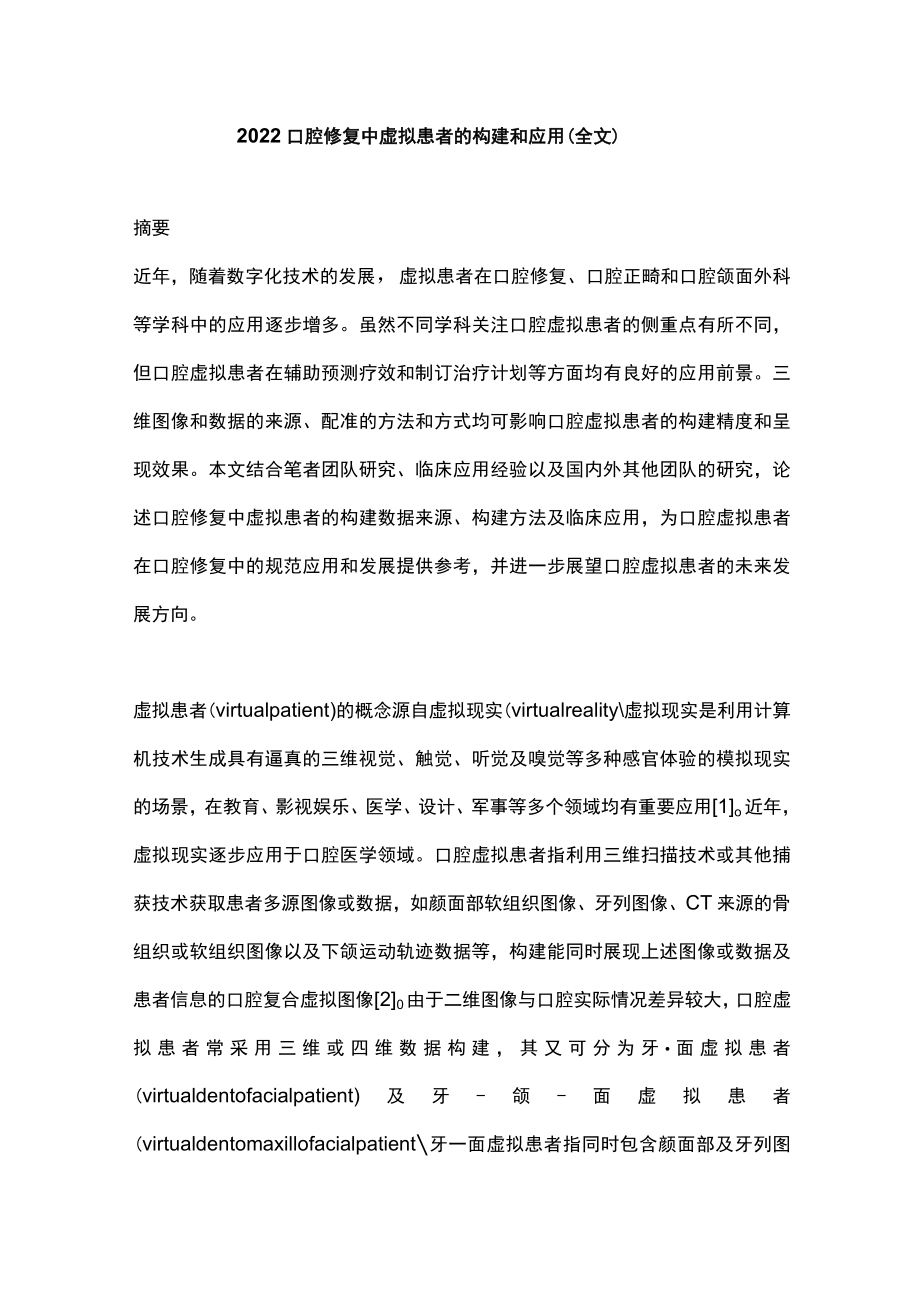 2022口腔修复中虚拟患者的构建和应用（全文）.docx_第1页