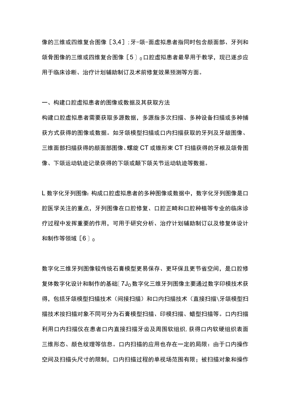 2022口腔修复中虚拟患者的构建和应用（全文）.docx_第2页