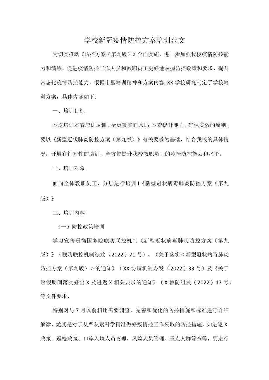 学校新冠疫情防控方案培训范文.docx_第1页