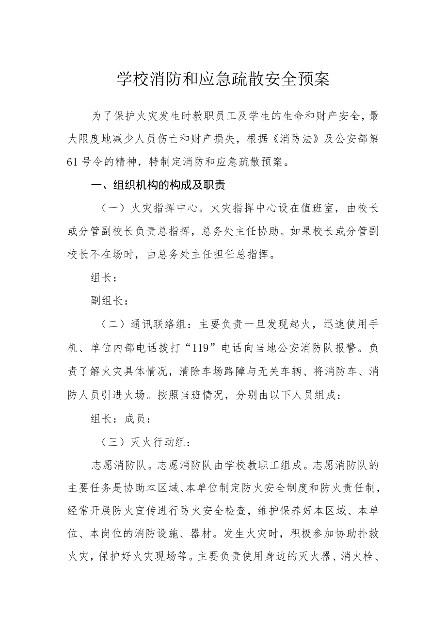 学校消防和应急疏散安全预案.docx_第1页