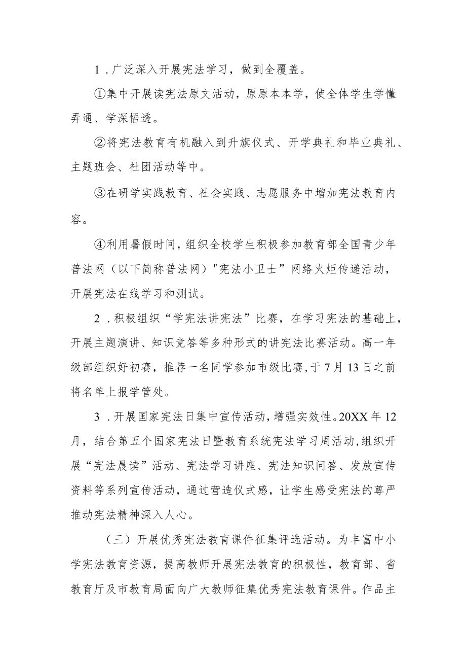 学校开展宪法学习宣传教育活动方案.docx_第2页