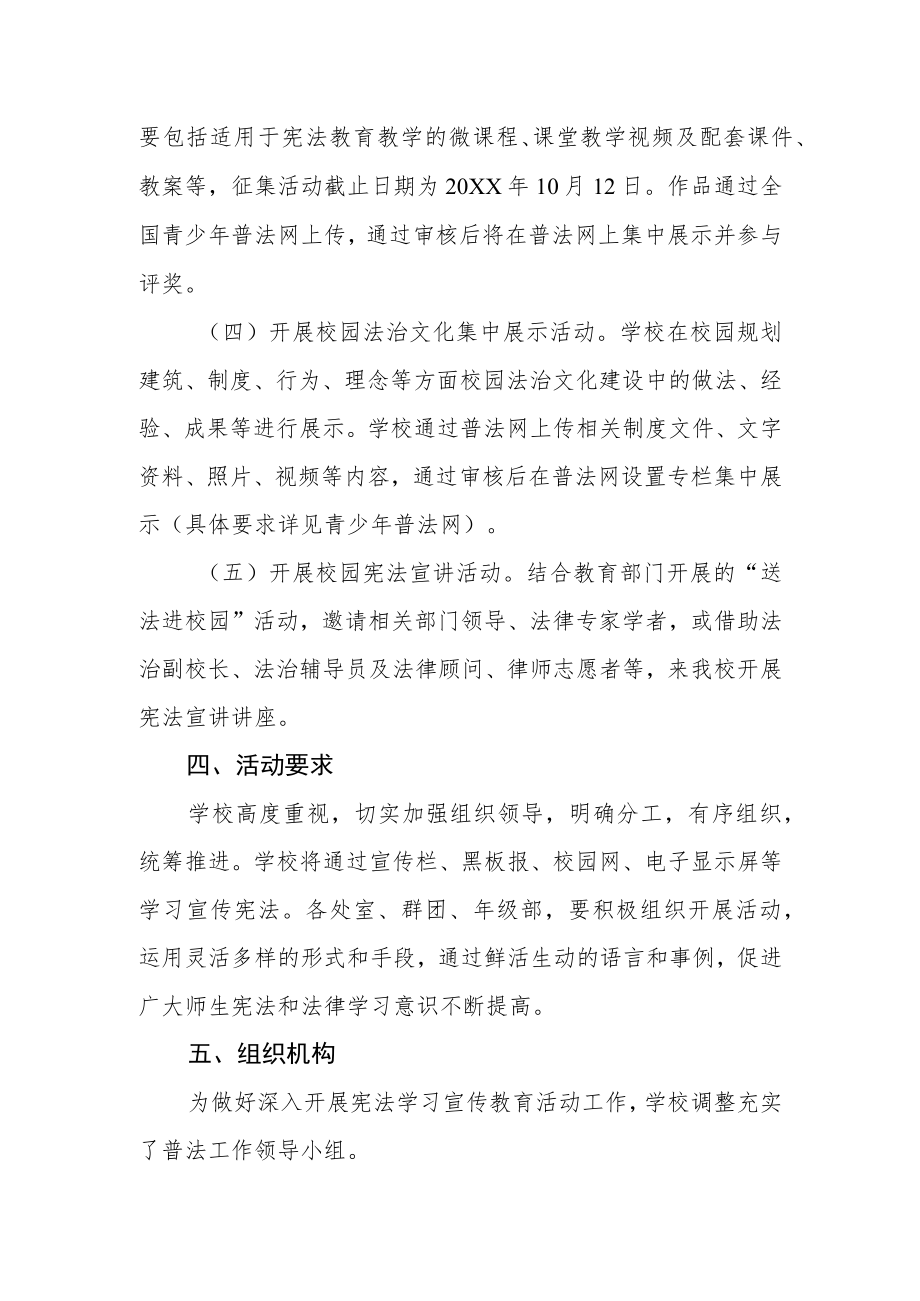 学校开展宪法学习宣传教育活动方案.docx_第3页