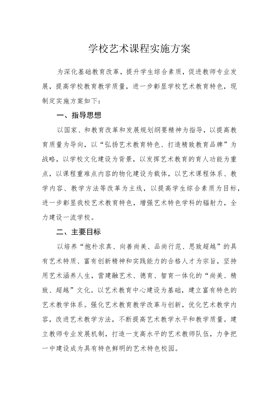 学校艺术课程实施方案.docx_第1页