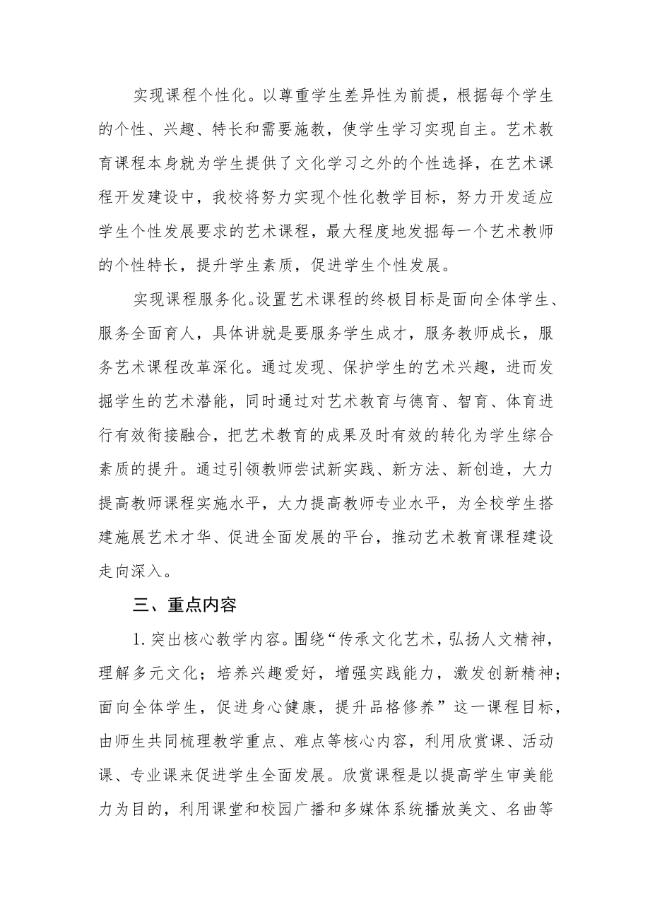 学校艺术课程实施方案.docx_第2页