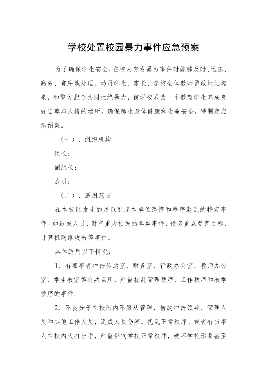 学校处置校园暴力事件应急预案.docx_第1页