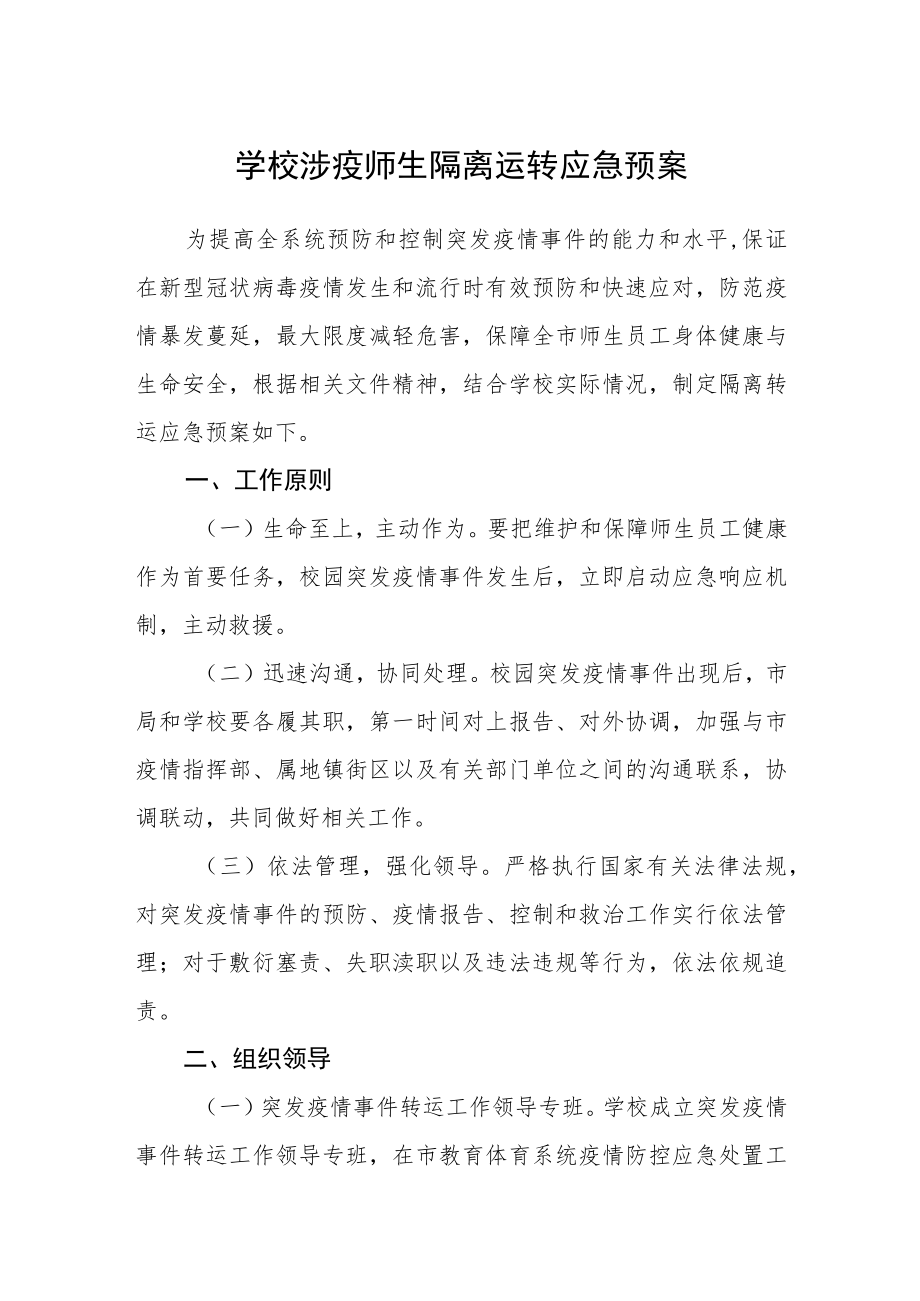 学校涉疫师生隔离运转应急预案.docx_第1页