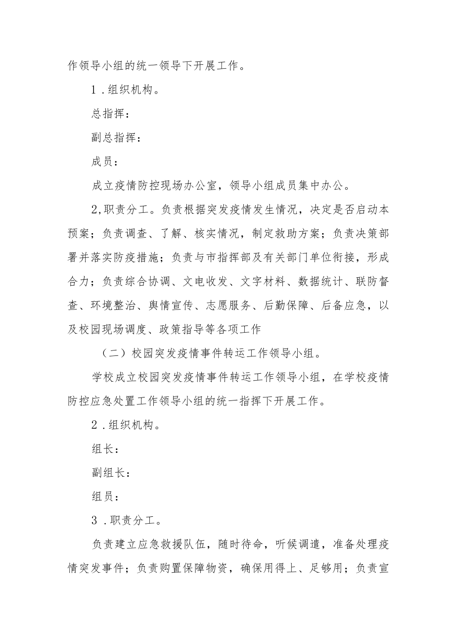 学校涉疫师生隔离运转应急预案.docx_第2页