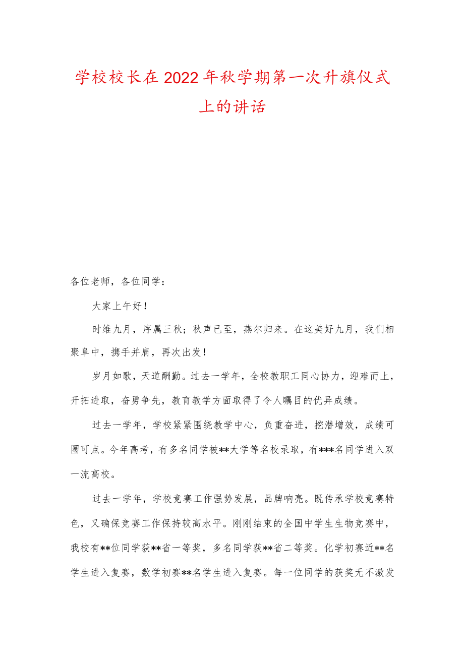 学校校长及老师在2022年秋学期第一次升旗仪式上的讲话.docx_第1页