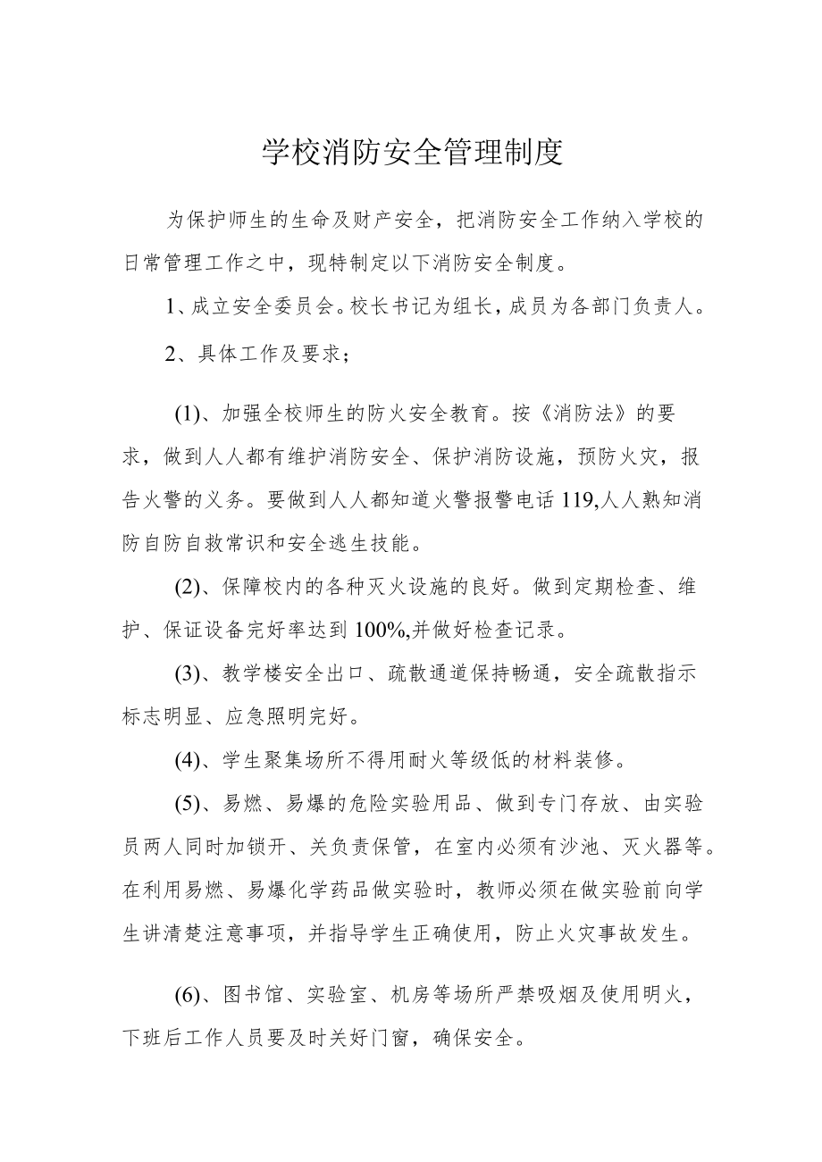 学校消防安全管理制度.docx_第1页