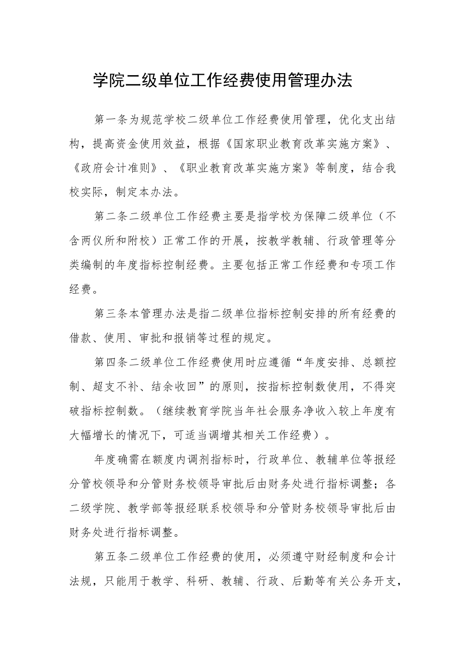 学院二级单位工作经费使用管理办法.docx_第1页