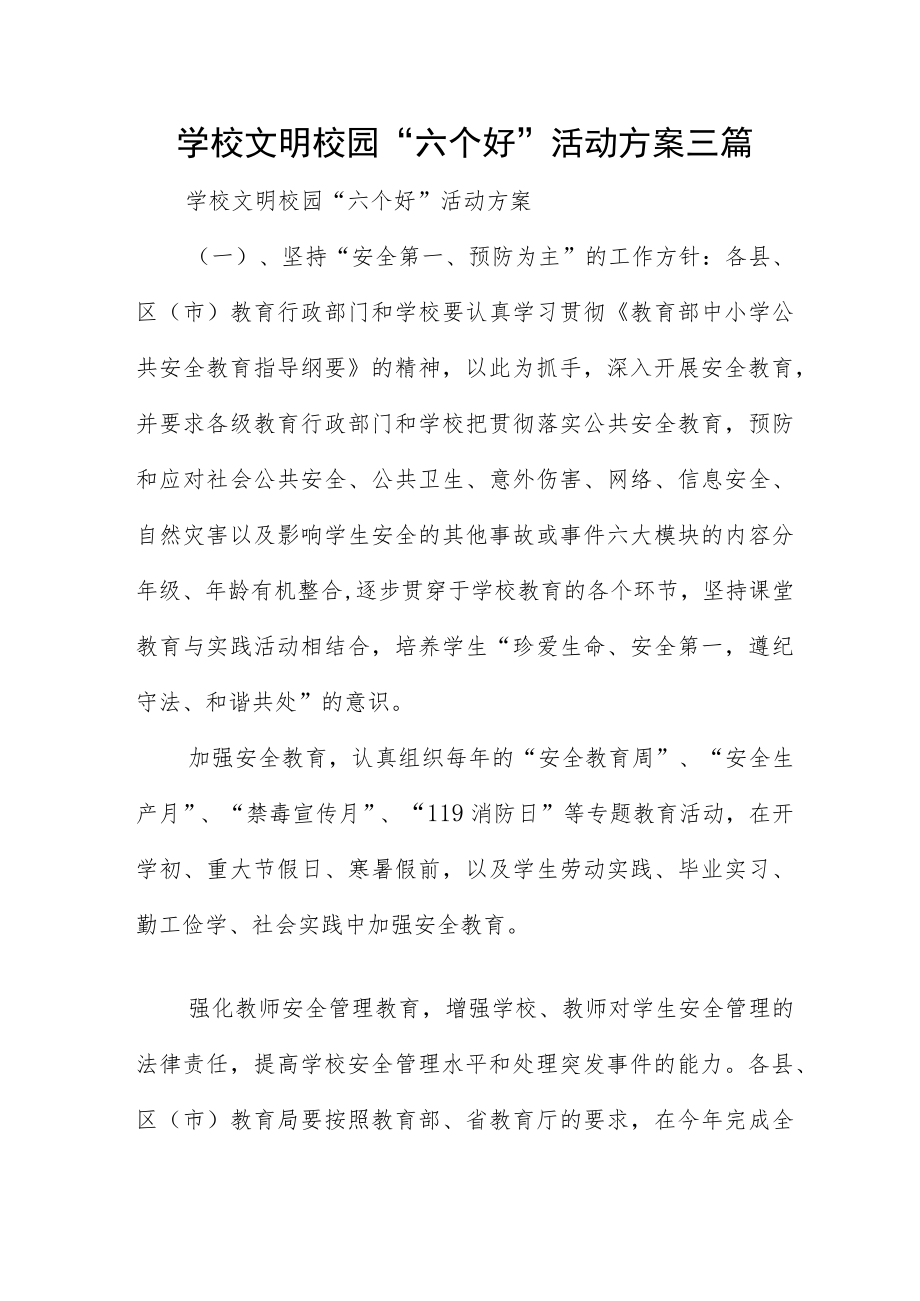 学校文明校园“六个好”活动方案三篇.docx_第1页