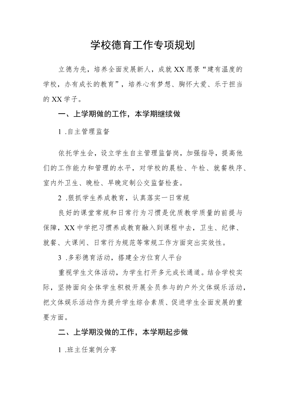 学校德育工作专项规划.docx_第1页