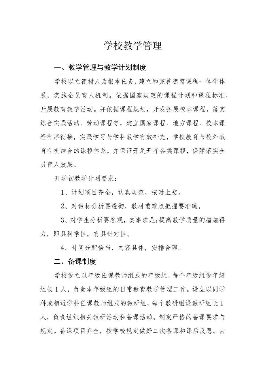 学校教学管理.docx_第1页