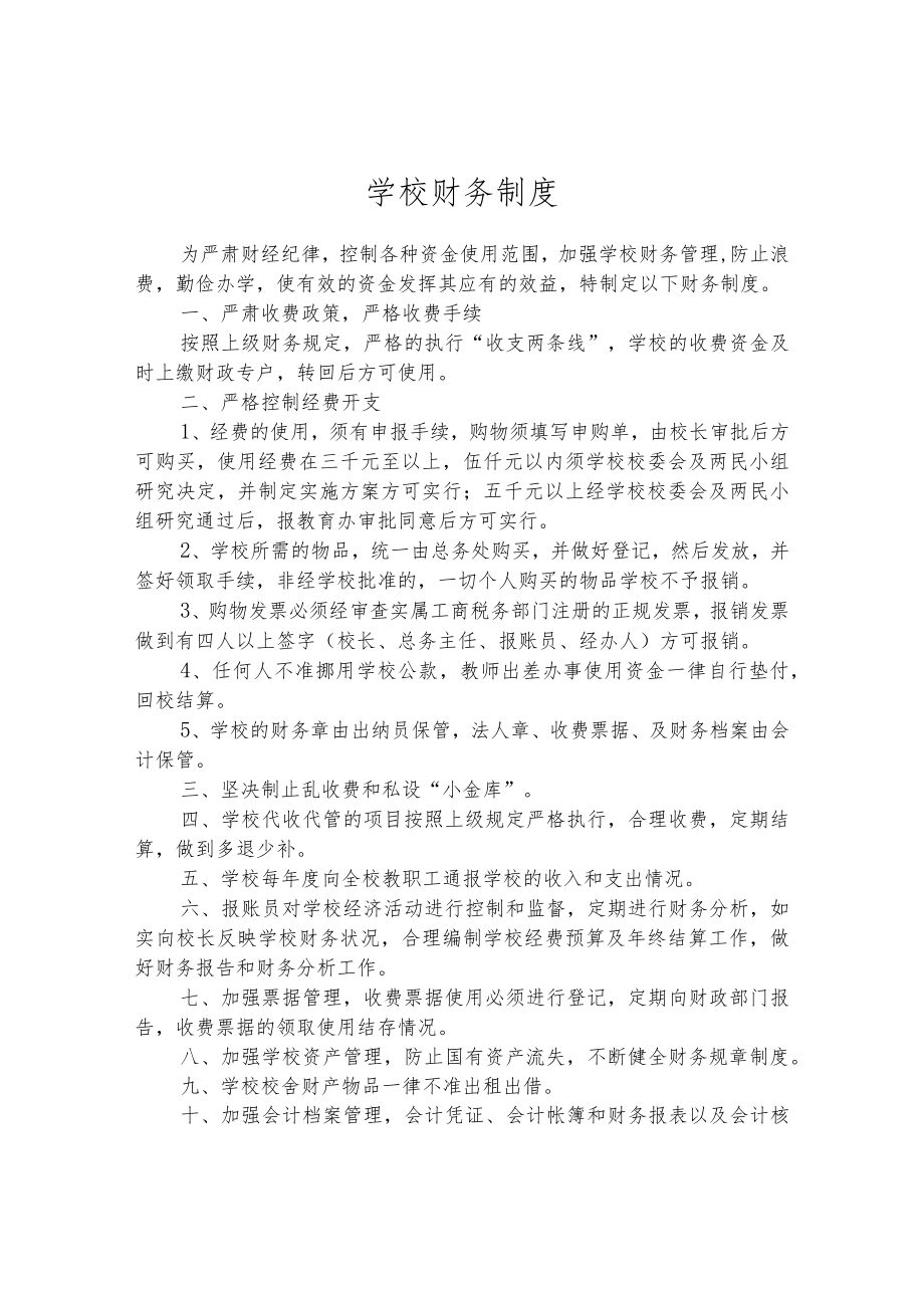 学校财务制度.docx_第1页