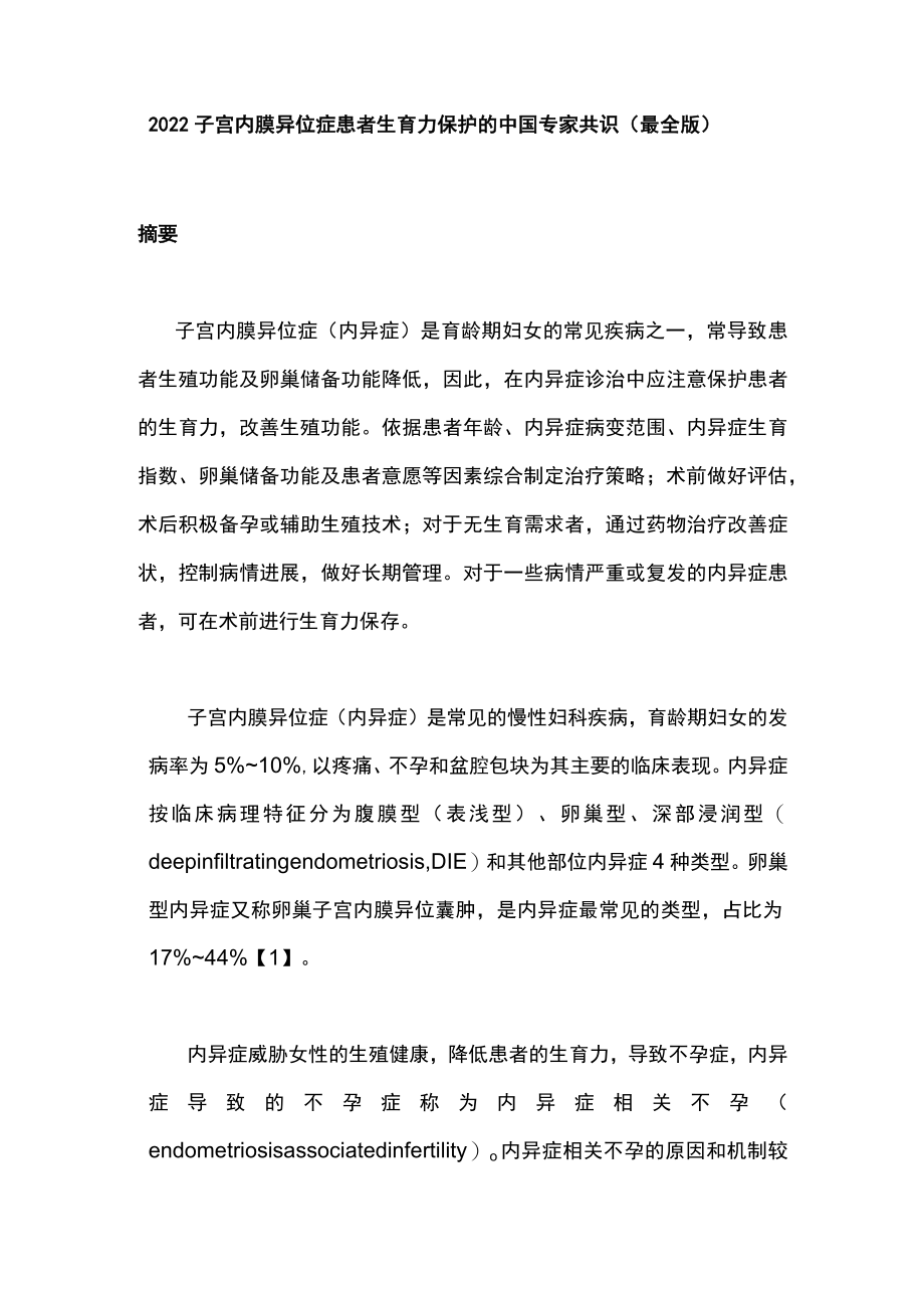 2022子宫内膜异位症患者生育力保护的中国专家共识（最全版）.docx_第1页