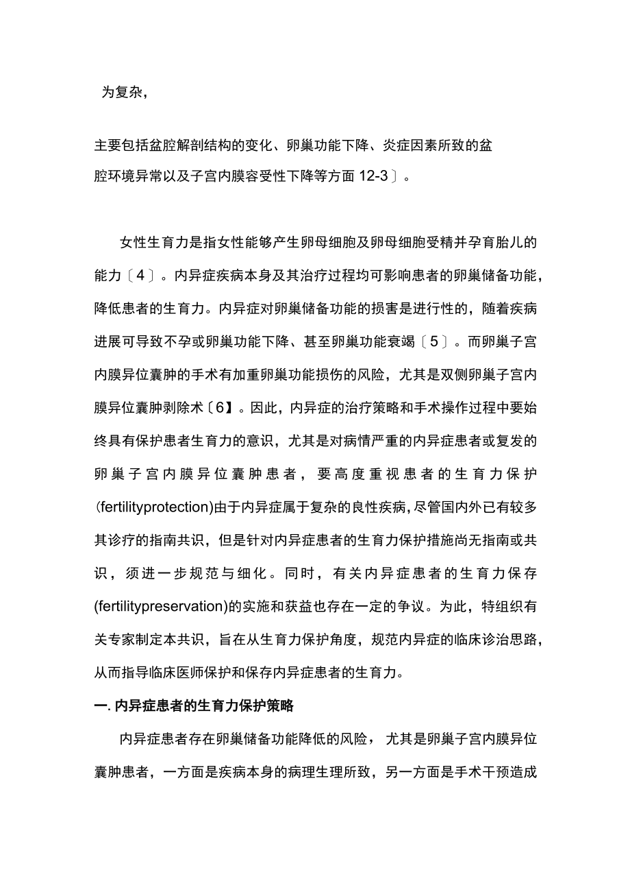 2022子宫内膜异位症患者生育力保护的中国专家共识（最全版）.docx_第2页