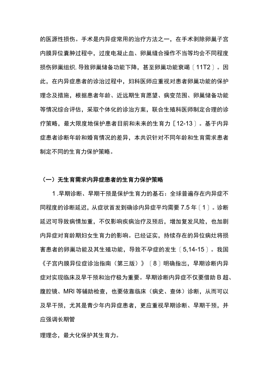 2022子宫内膜异位症患者生育力保护的中国专家共识（最全版）.docx_第3页