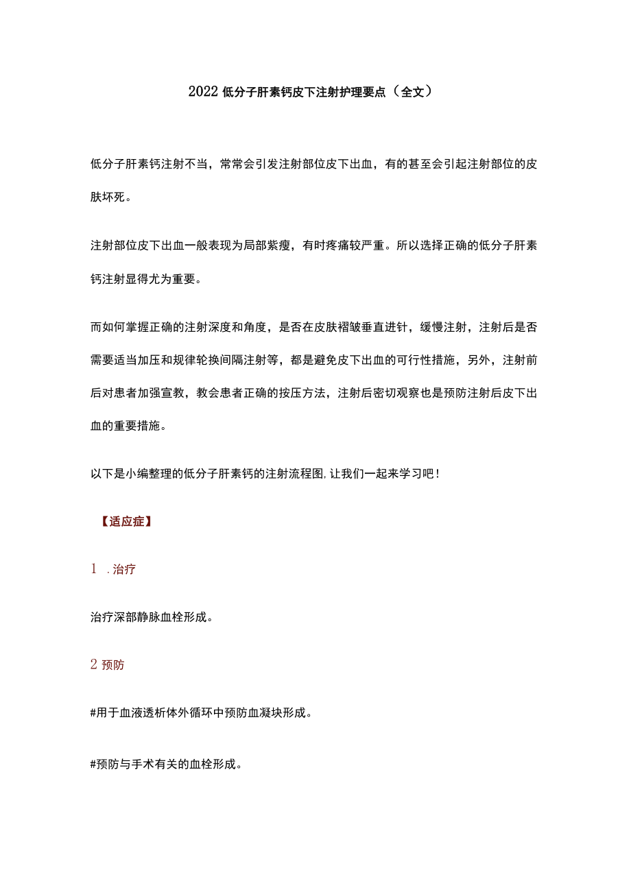 2022低分子肝素钙皮下注射护理要点（全文）.docx_第1页