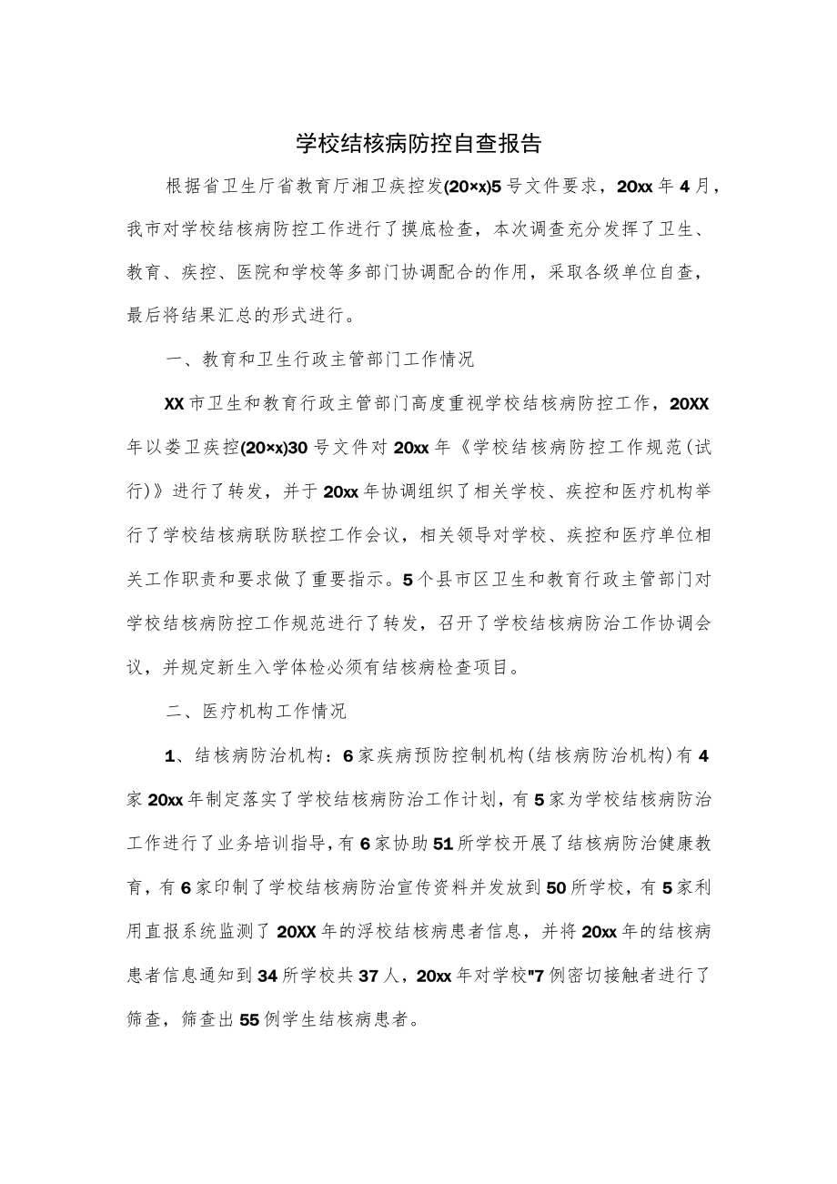 学校结核病防控自查报告.docx_第1页