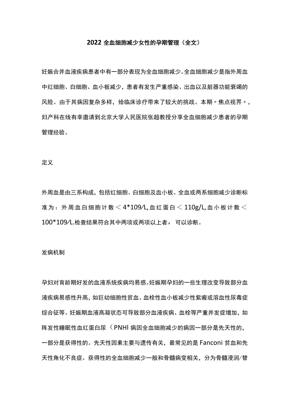 2022全血细胞减少女性的孕期管理（全文）.docx_第1页