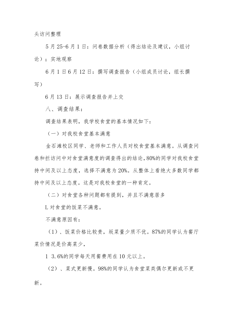 学校食堂满意度调查报告.docx_第3页