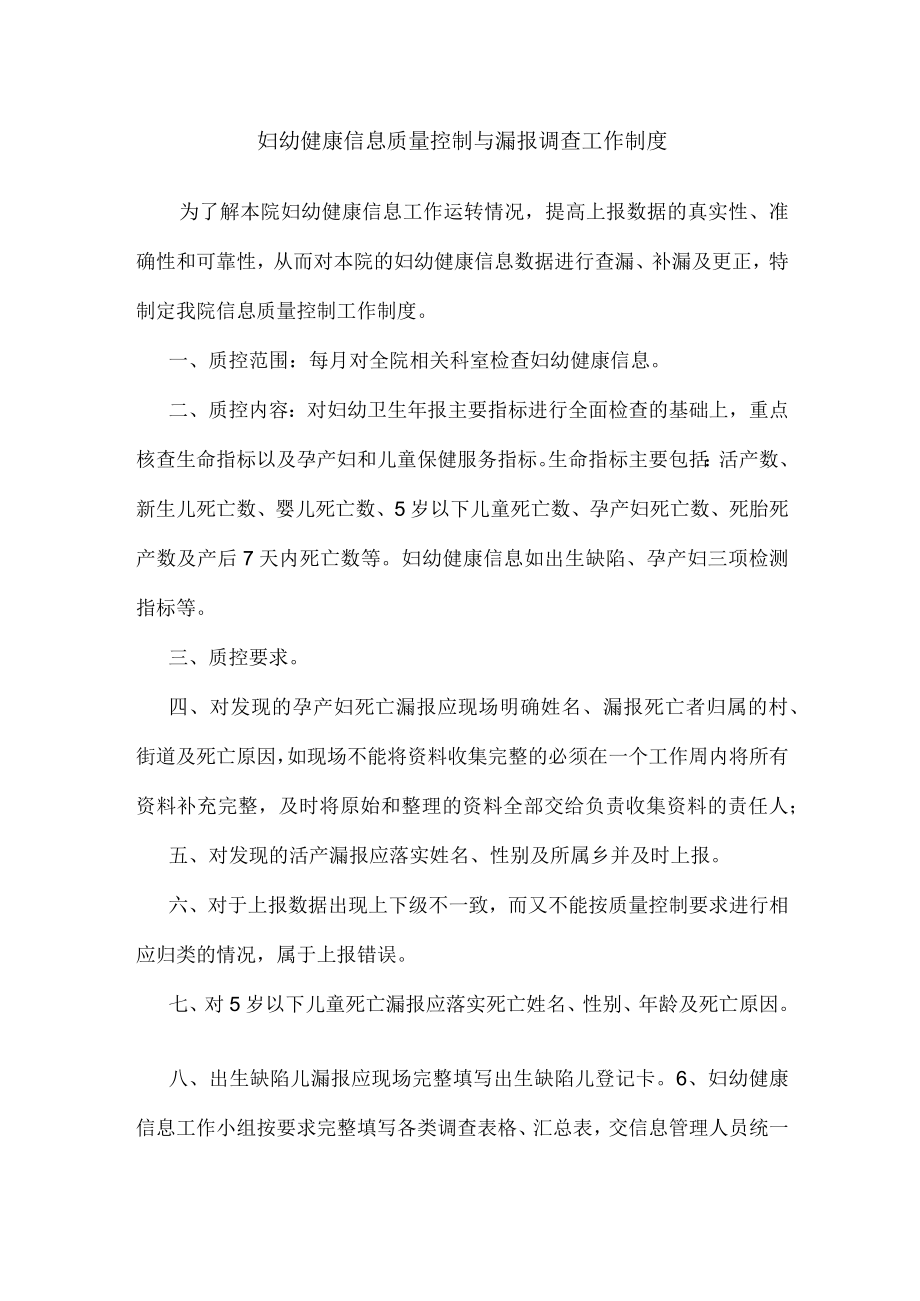 妇幼健康信息质量控制与漏报调查工作制度.docx_第1页