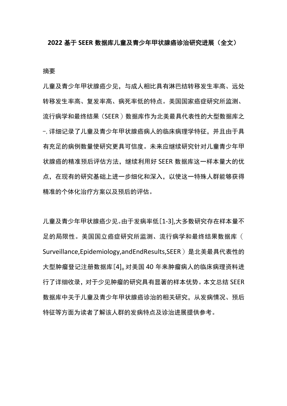 2022基于SEER数据库儿童及青少年甲状腺癌诊治研究进展（全文）.docx_第1页