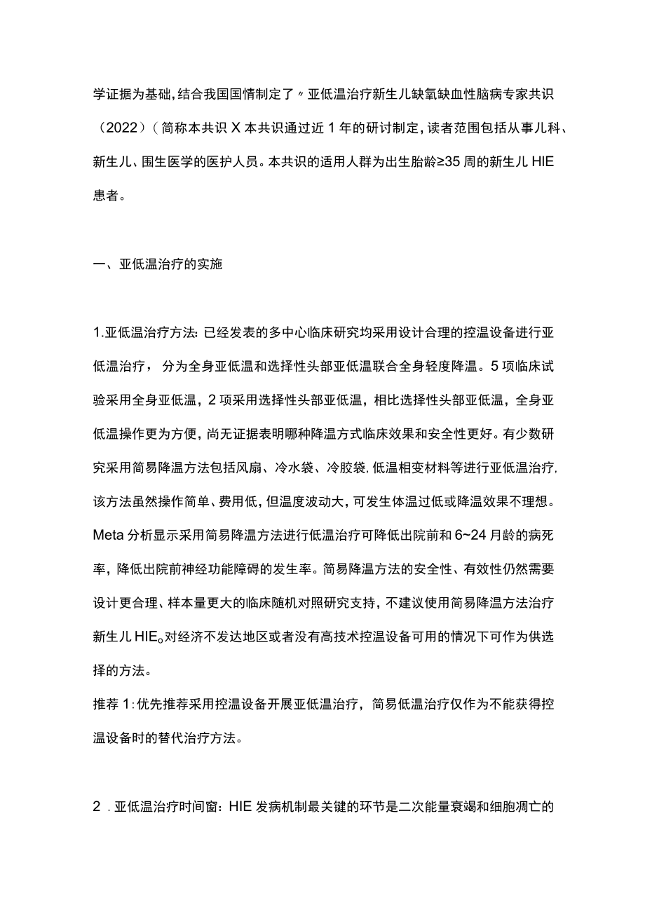 2022亚低温治疗新生儿缺氧缺血性脑病专家共识（全文）.docx_第2页