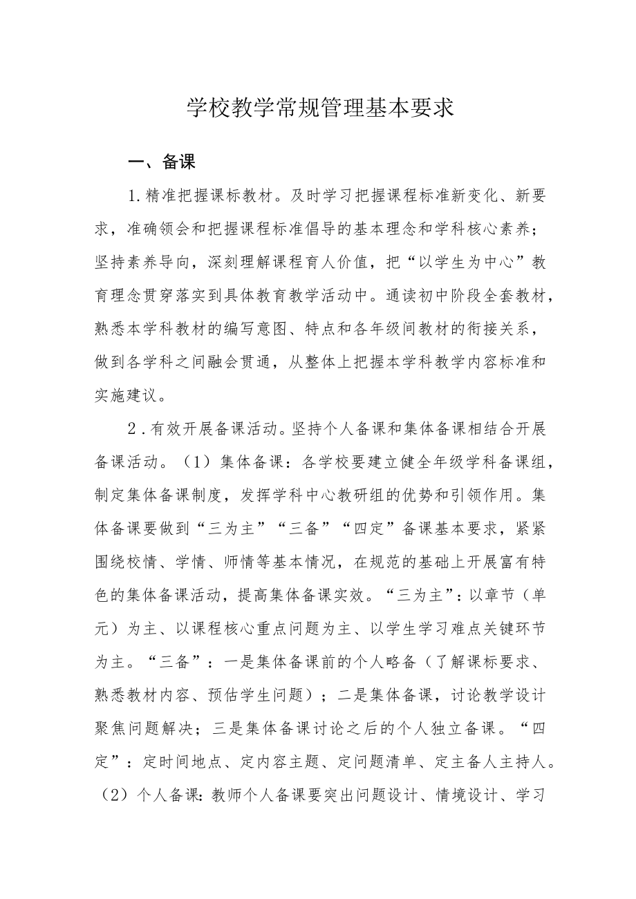 学校教学常规管理基本要求.docx_第1页