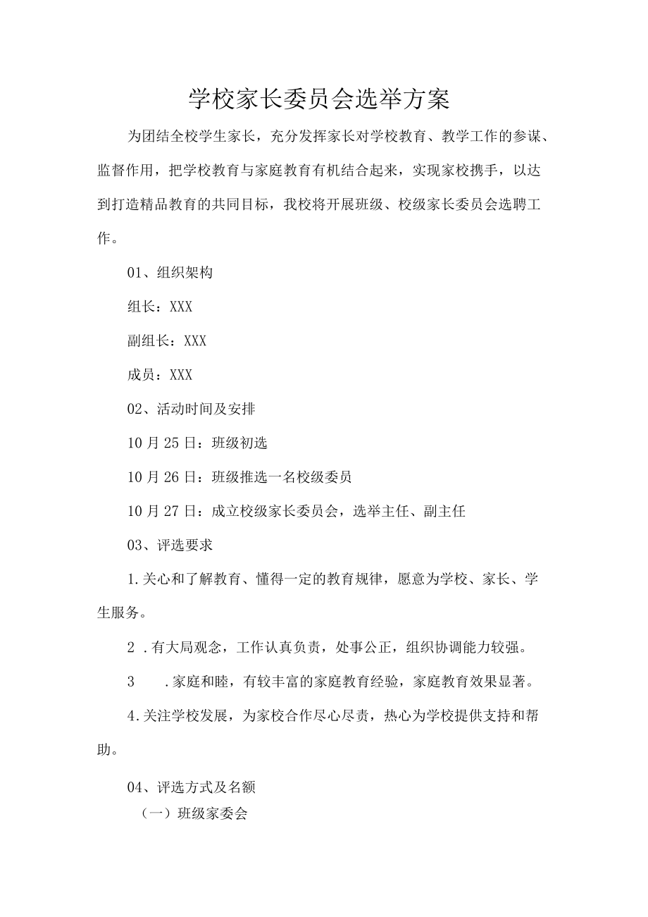 学校家长委员会选举方案.docx_第1页