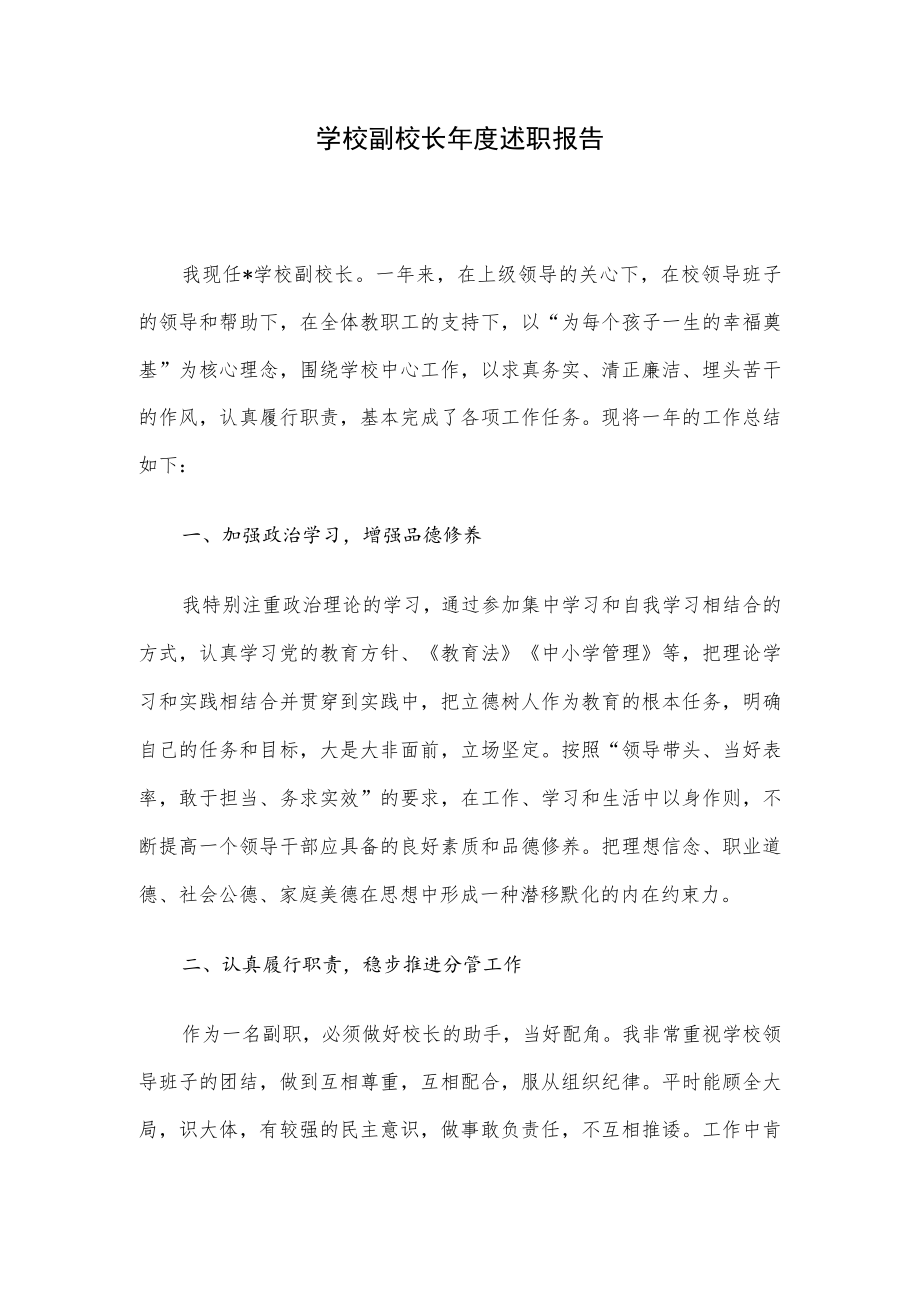 学校副校长年度述职报告.docx_第1页