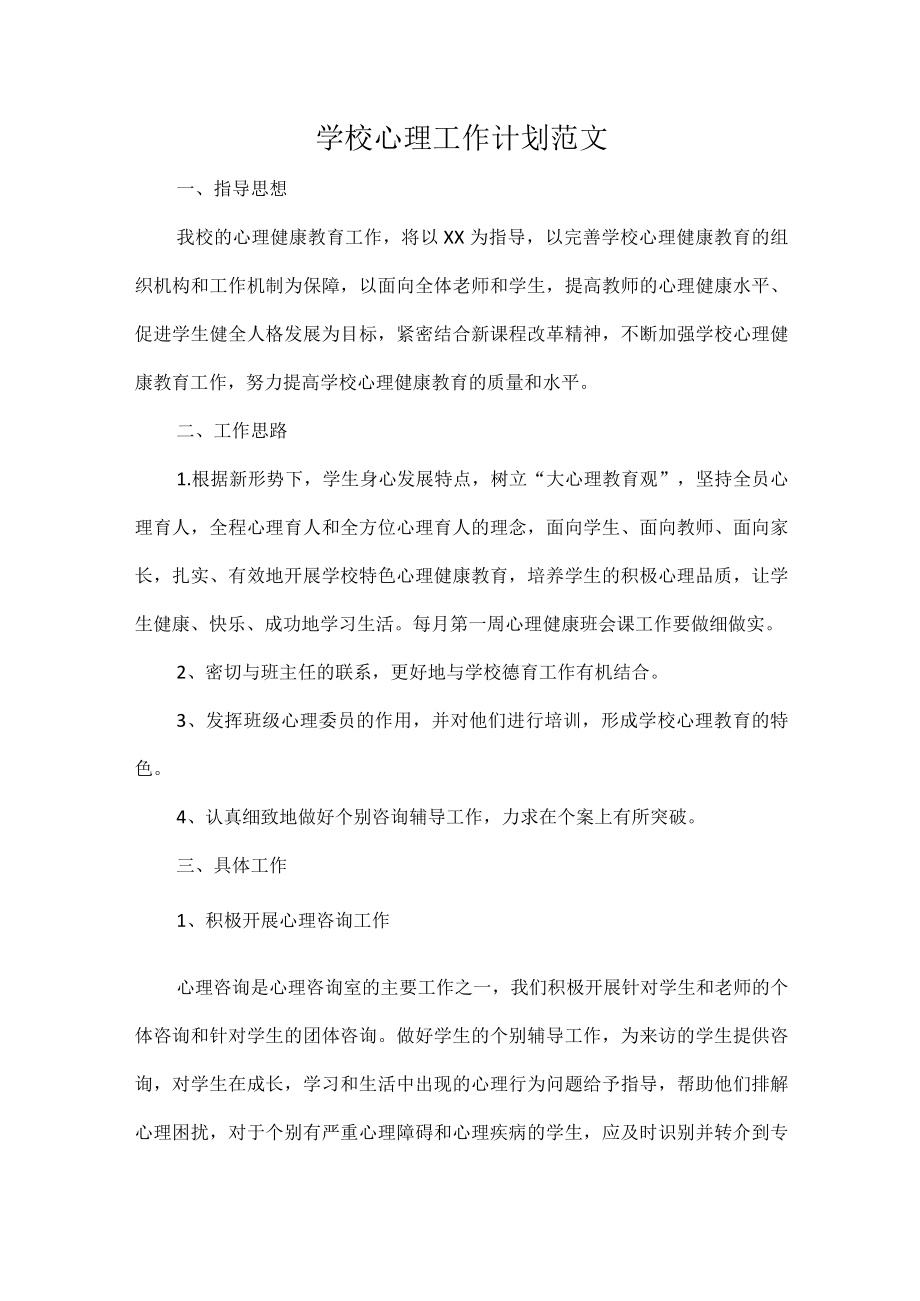 学校心理工作计划范文.docx_第1页