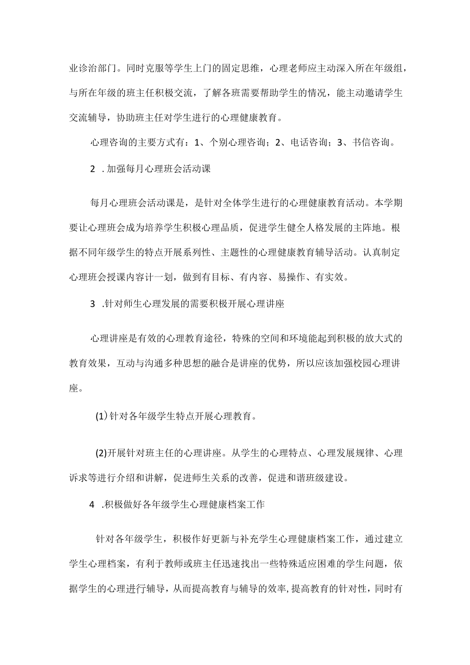 学校心理工作计划范文.docx_第2页