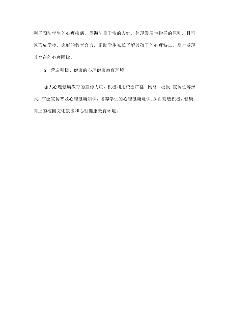 学校心理工作计划范文.docx_第3页