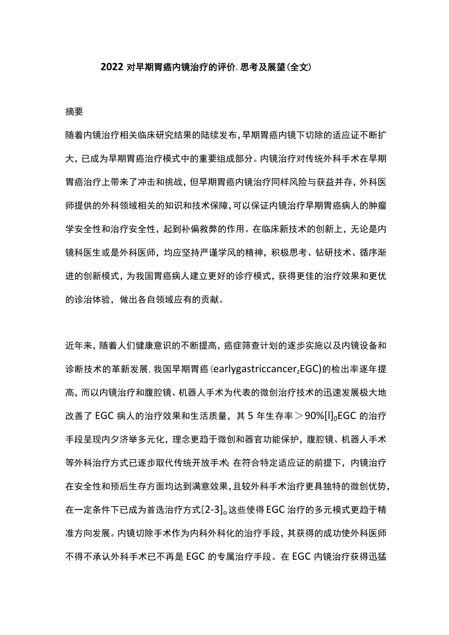 2022对早期胃癌内镜治疗的评价、思考及展望（全文）.docx_第1页