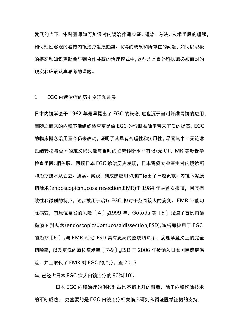 2022对早期胃癌内镜治疗的评价、思考及展望（全文）.docx_第2页