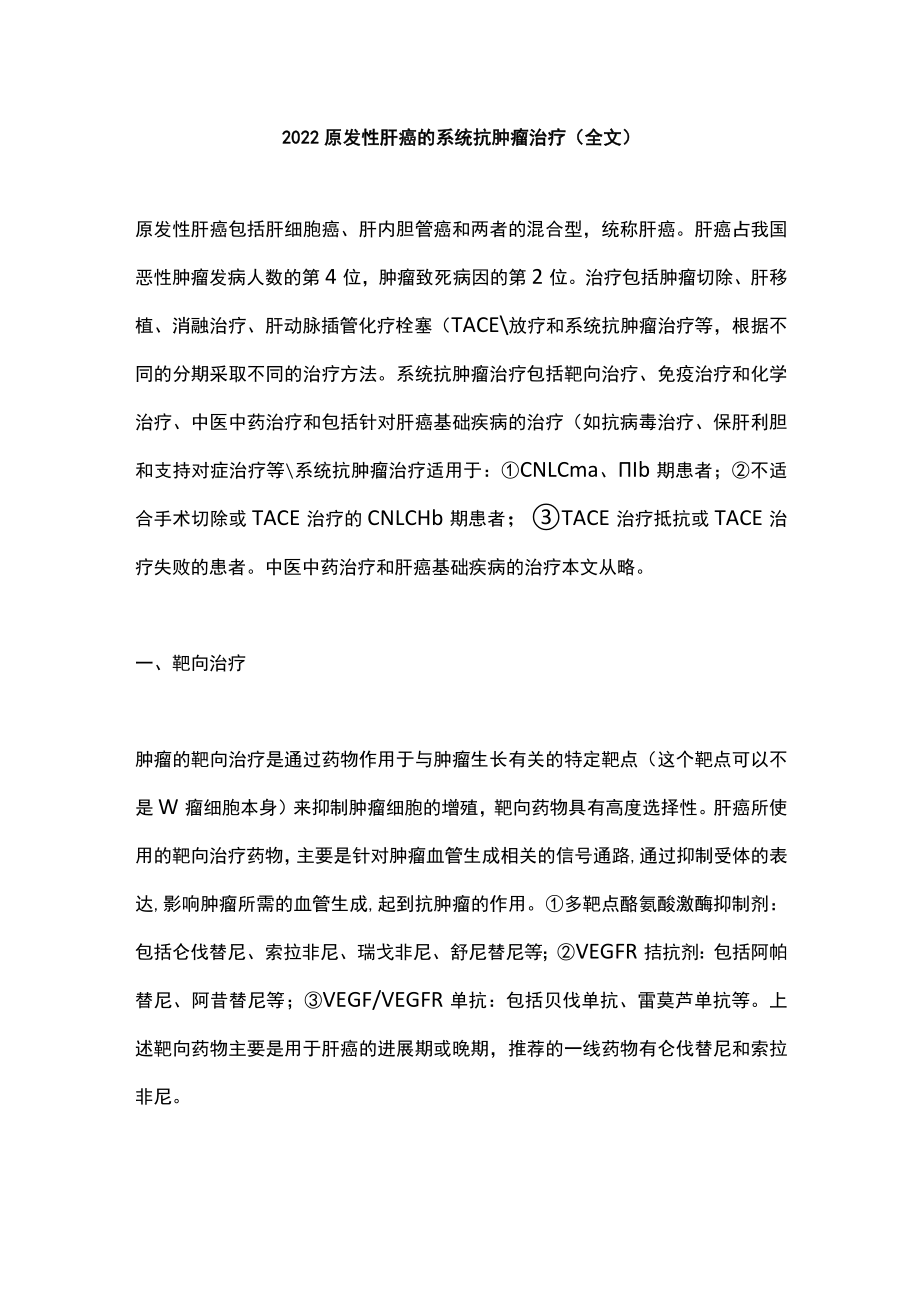 2022原发性肝癌的系统抗肿瘤治疗（全文）.docx_第1页