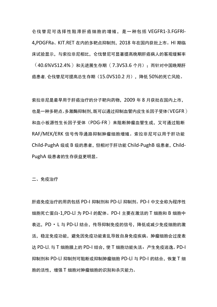 2022原发性肝癌的系统抗肿瘤治疗（全文）.docx_第2页