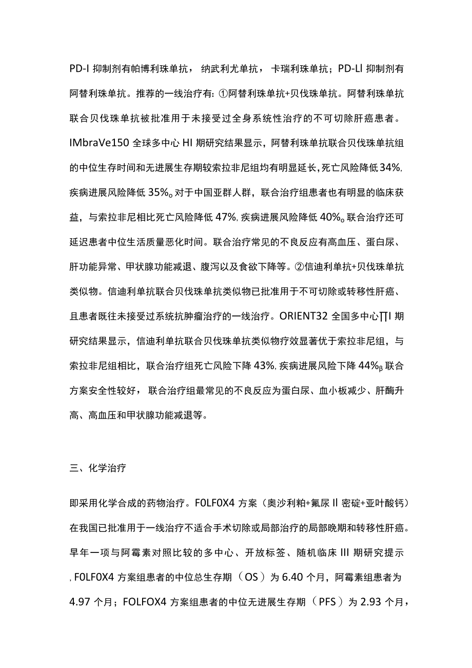 2022原发性肝癌的系统抗肿瘤治疗（全文）.docx_第3页