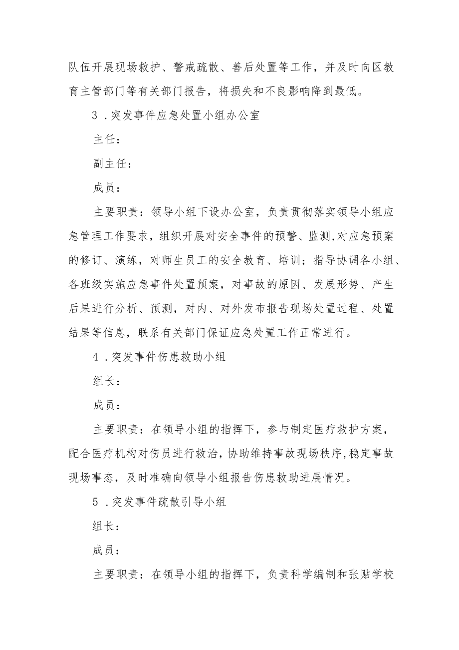 学校安全事故应急处置综合预案.docx_第2页