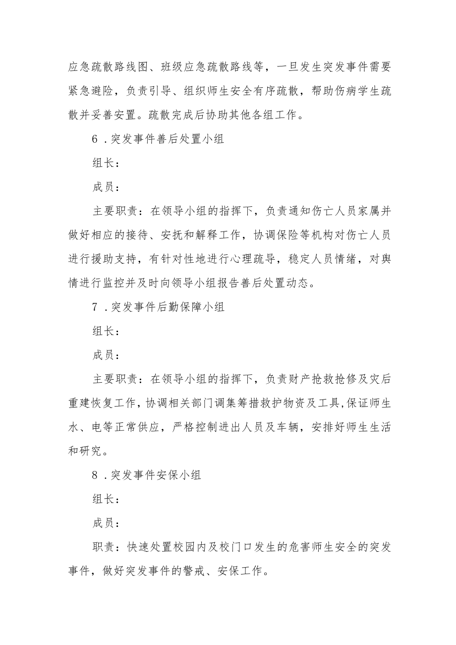 学校安全事故应急处置综合预案.docx_第3页