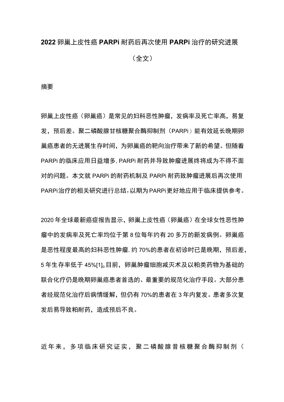 2022卵巢上皮性癌PARPi耐药后再次使用PARPi治疗的研究进展（全文）.docx_第1页