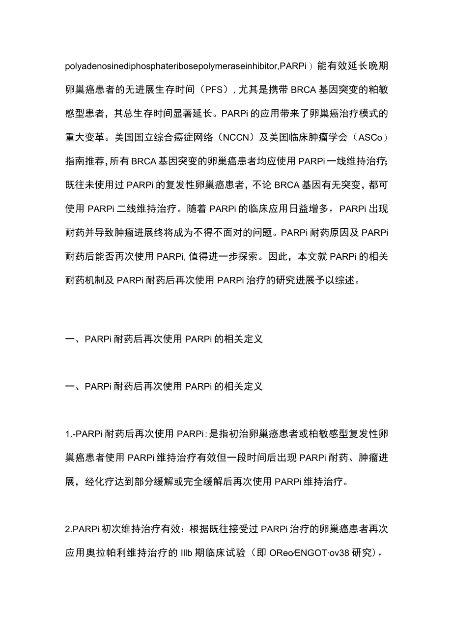 2022卵巢上皮性癌PARPi耐药后再次使用PARPi治疗的研究进展（全文）.docx_第2页