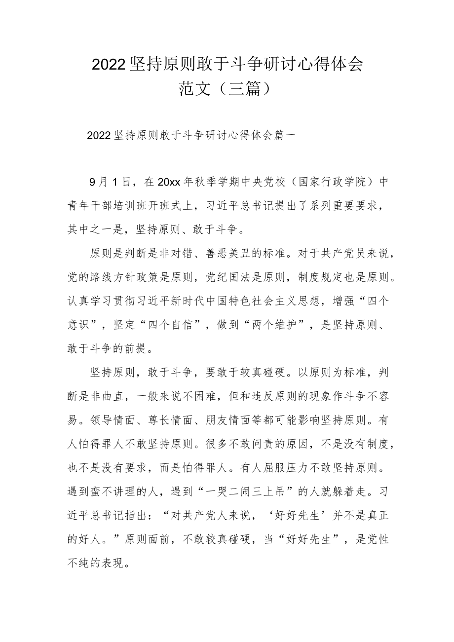 2022坚持原则敢于斗争研讨心得体会范文（三篇）.docx_第1页