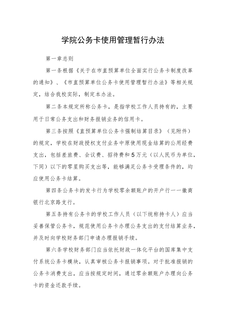 学院公务卡使用管理暂行办法.docx_第1页