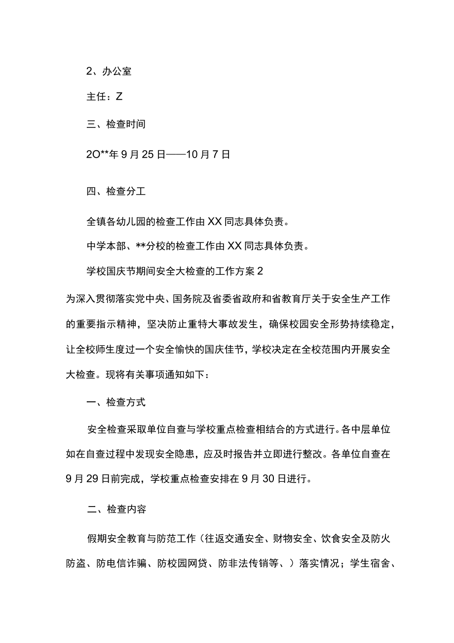 学校国庆节期间安全大检查的工作方案.docx_第2页