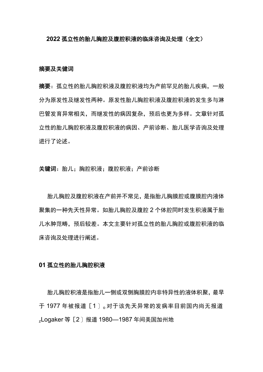 2022孤立性的胎儿胸腔及腹腔积液的临床咨询及处理（全文）.docx_第1页