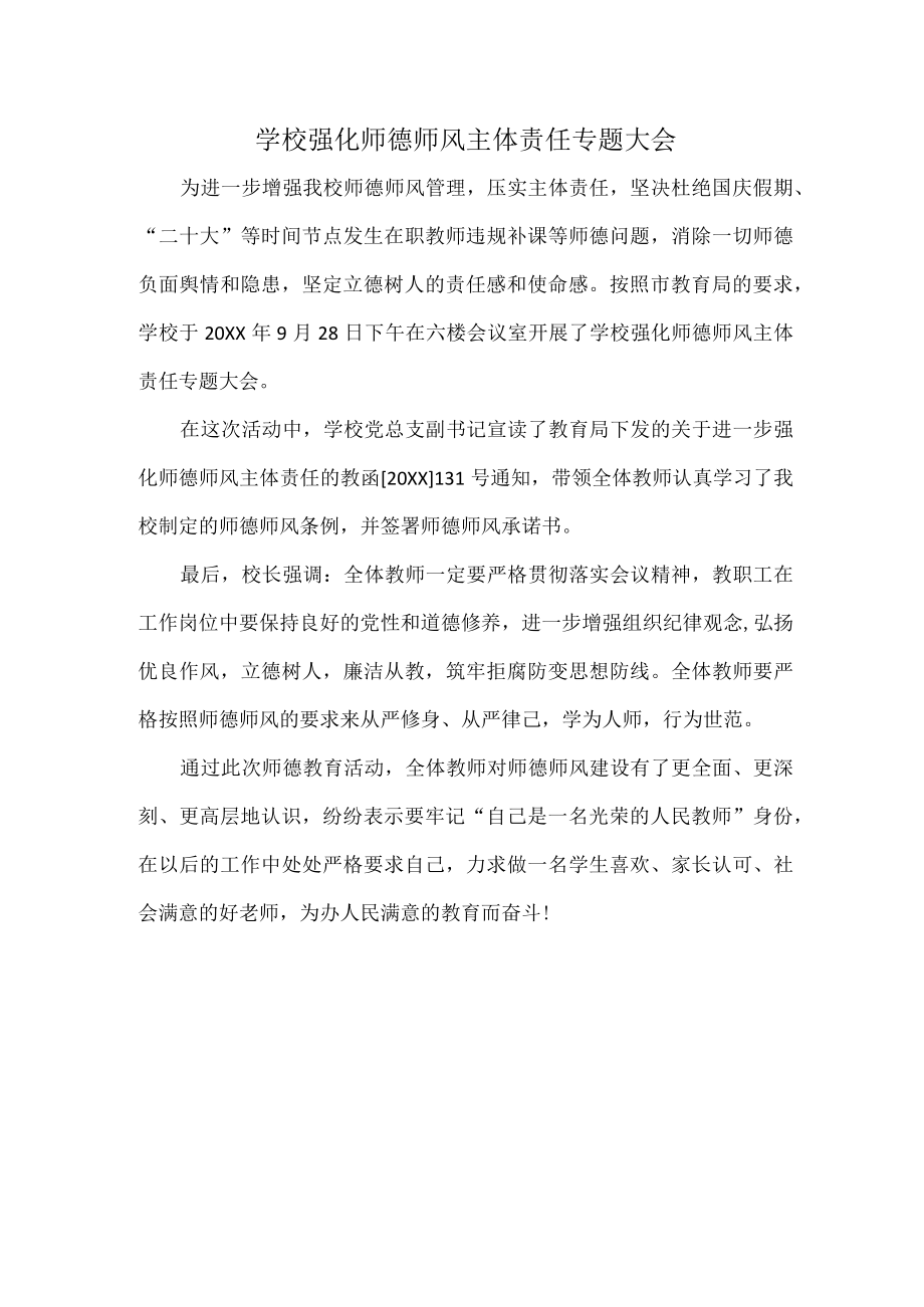 学校强化师德师风主体责任专题大会.docx_第1页